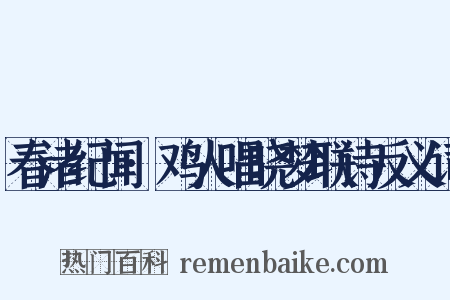 春渚纪闻·鸡人唱晓梦联诗反义词是什么意思的图片